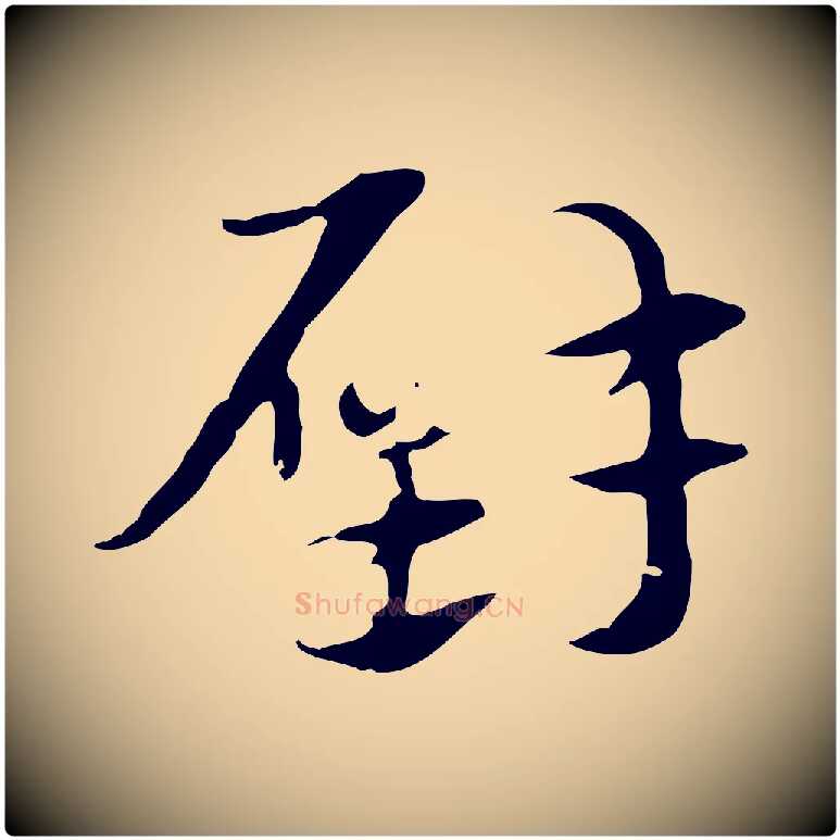 璧毛笔行楷写法,摘自元代赵孟頫急就章