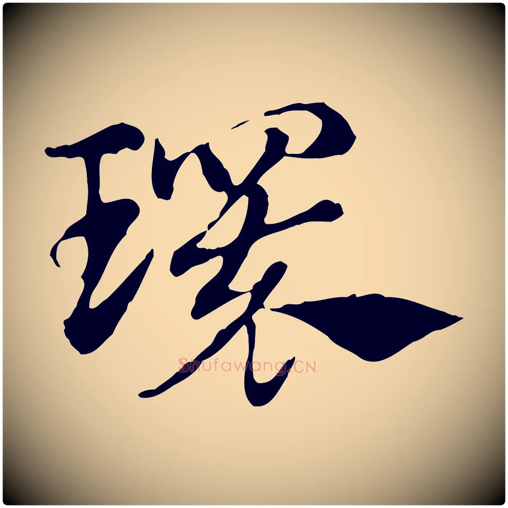 環毛笔行楷写法,摘自元代赵孟頫急就章