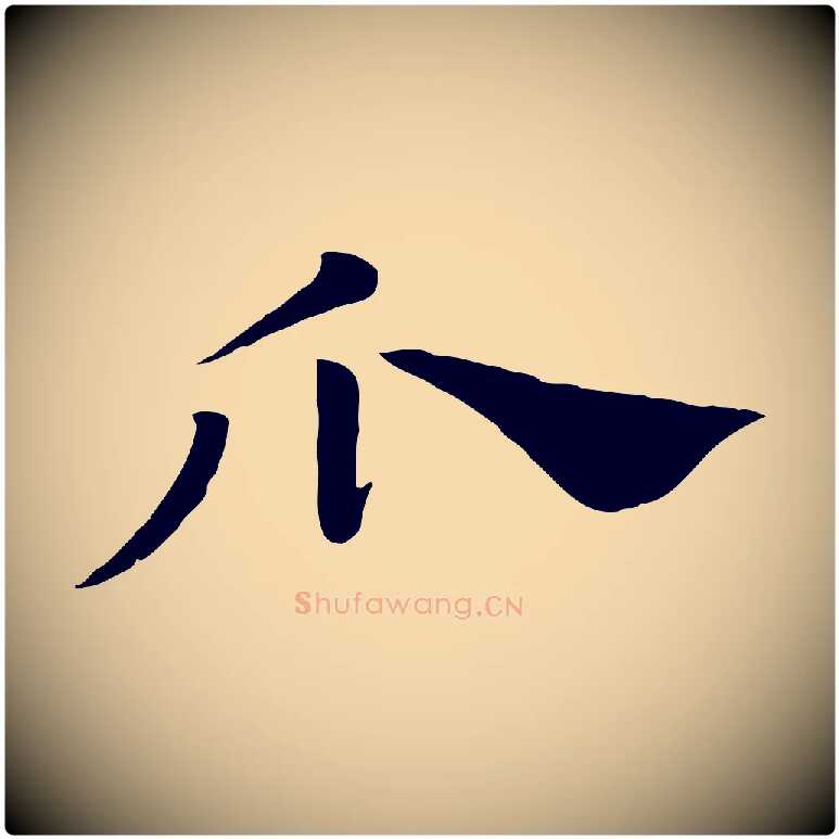 瓜毛笔行楷写法,摘自元代赵孟頫急就章
