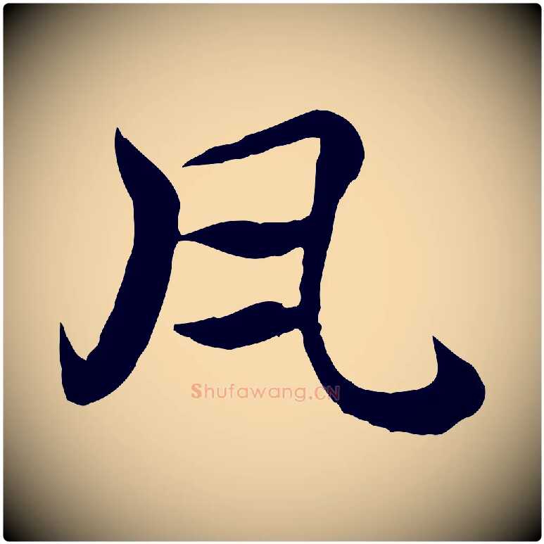 瓦毛笔行楷写法,摘自元代赵孟頫急就章