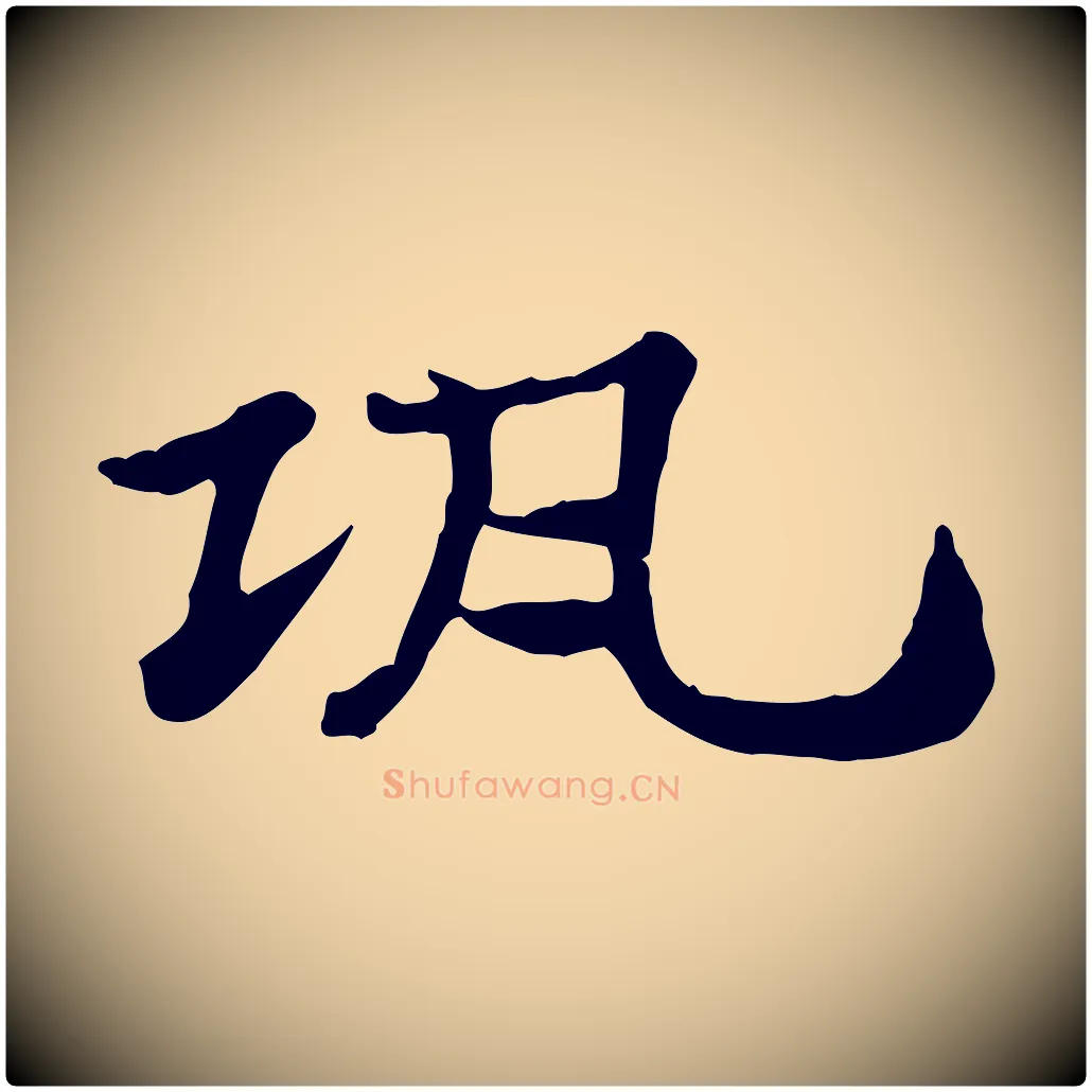 瓨毛笔行楷写法,摘自元代赵孟頫急就章
