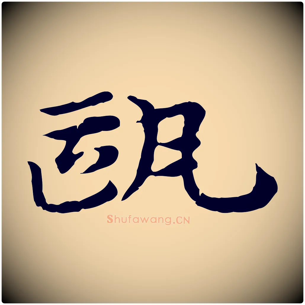 甌毛笔行楷写法,摘自元代赵孟頫急就章
