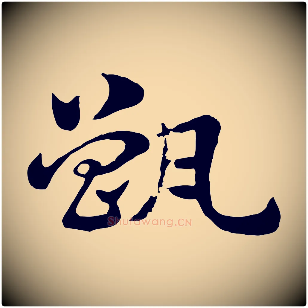 甑毛笔行楷写法,摘自元代赵孟頫急就章