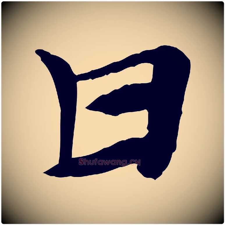 甘毛笔行楷写法,摘自元代赵孟頫急就章