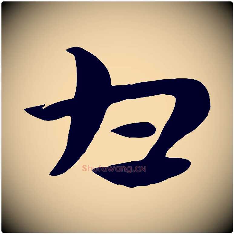 甘毛笔行楷写法,摘自元代赵孟頫急就章