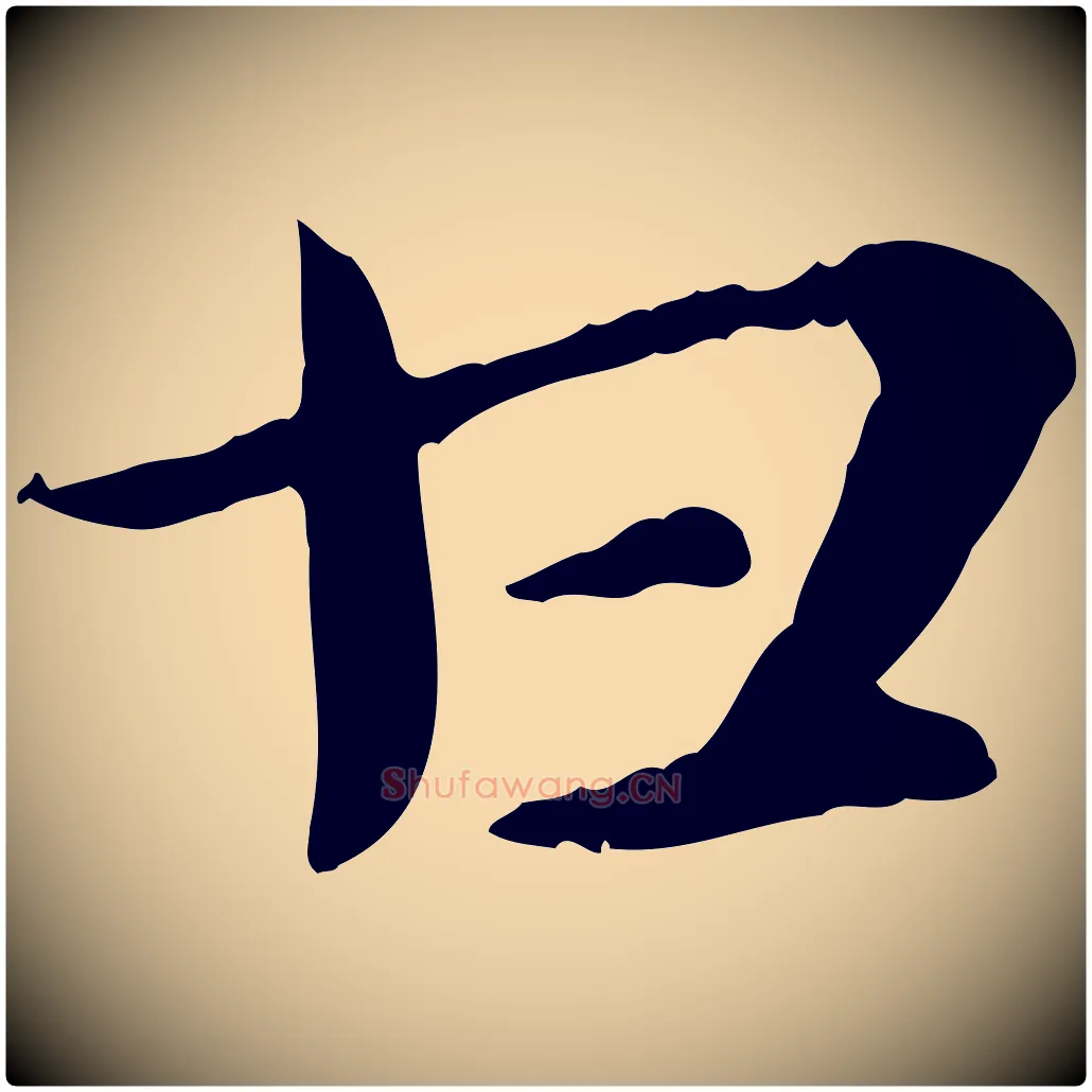 甘毛笔行楷写法,摘自元代赵孟頫急就章