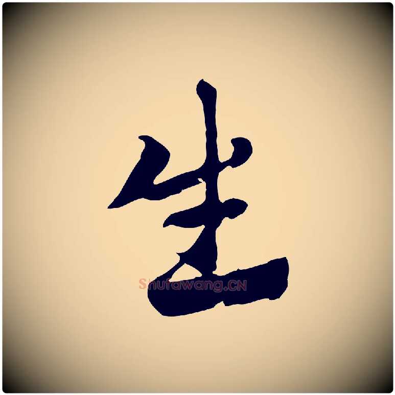 生毛笔行楷写法,摘自元代赵孟頫急就章