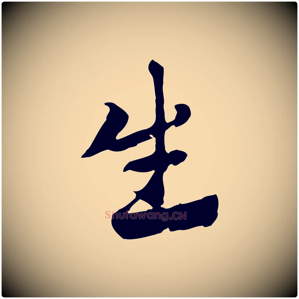 生毛笔行楷写法,摘自元代赵孟頫急就章
