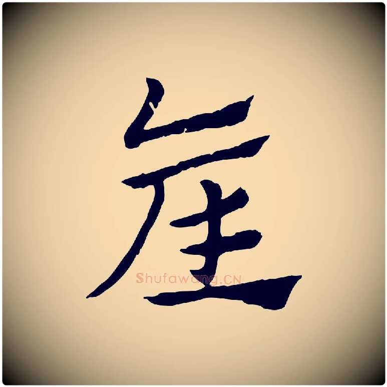 產毛笔行楷写法,摘自元代赵孟頫急就章