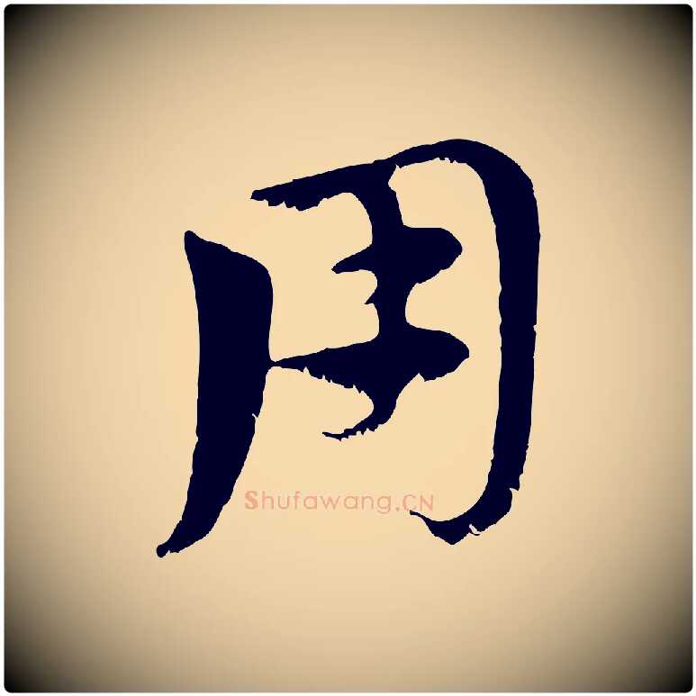 用毛笔行楷写法,摘自元代赵孟頫急就章
