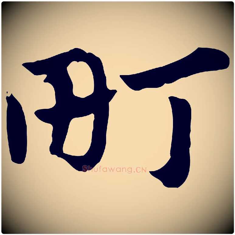 町毛笔行楷写法,摘自元代赵孟頫急就章