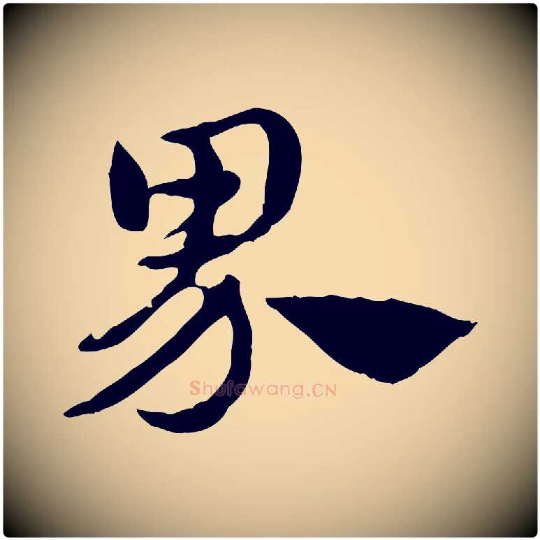 界毛笔行楷写法,摘自元代赵孟頫急就章