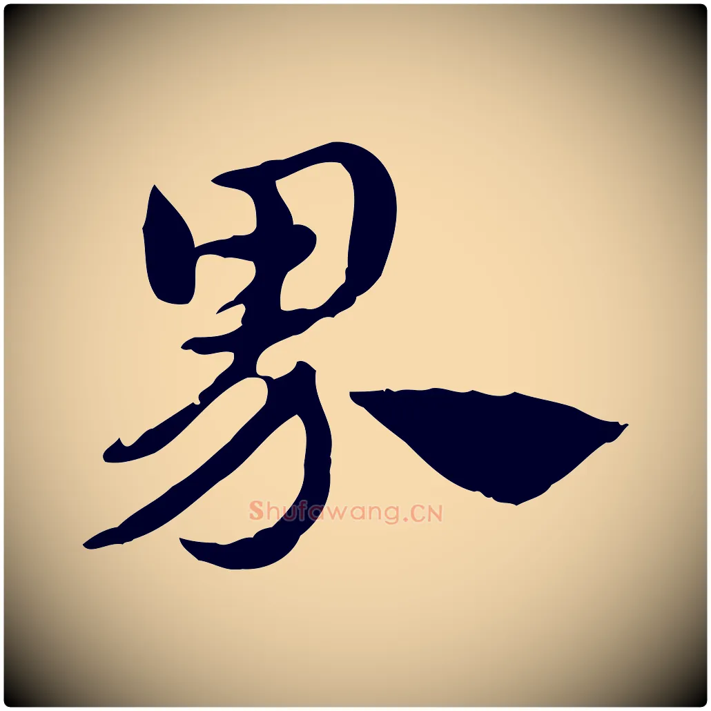 界毛笔行楷写法,摘自元代赵孟頫急就章