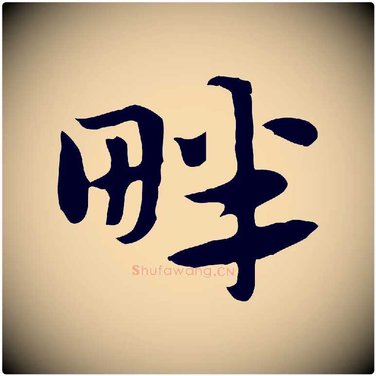 畔毛笔行楷写法,摘自元代赵孟頫急就章