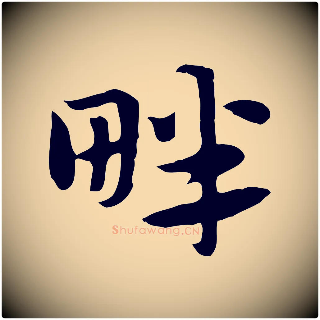 畔毛笔行楷写法,摘自元代赵孟頫急就章
