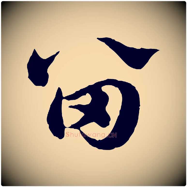 留毛笔行楷写法,摘自元代赵孟頫急就章