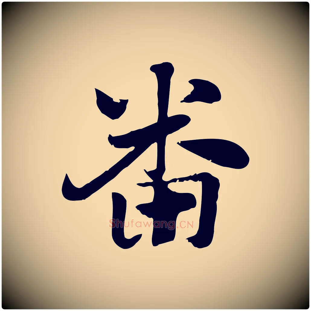 畜毛笔行楷写法,摘自元代赵孟頫急就章