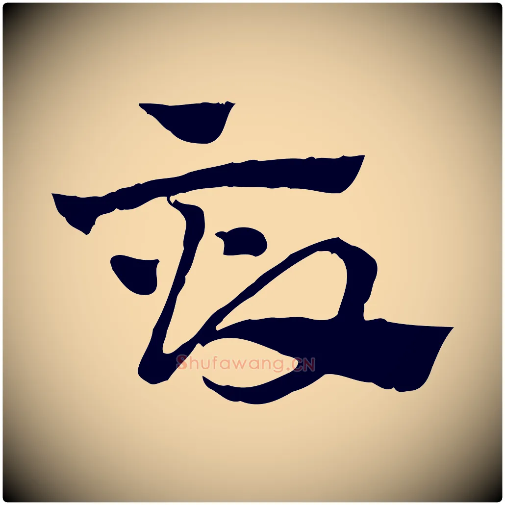 畝毛笔行楷写法,摘自元代赵孟頫急就章