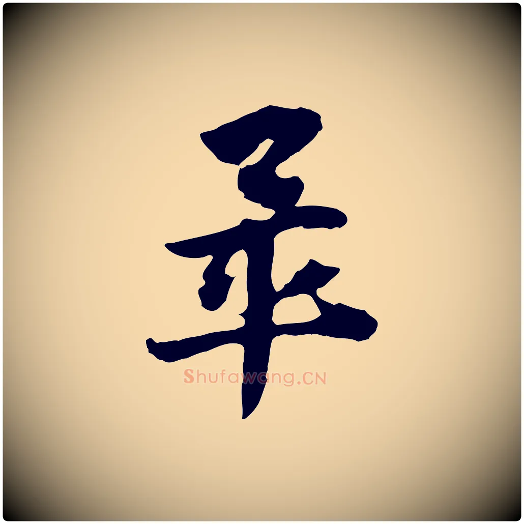 畢毛笔行楷写法,摘自元代赵孟頫急就章