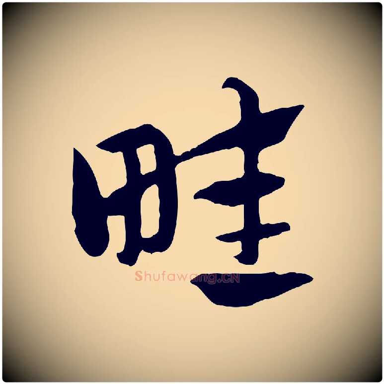 畦毛笔行楷写法,摘自元代赵孟頫急就章