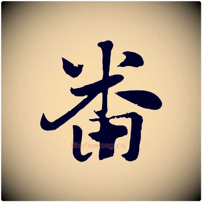 番毛笔行楷写法,摘自元代赵孟頫急就章