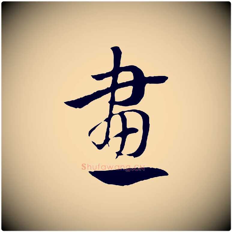畫毛笔行楷写法,摘自元代赵孟頫急就章