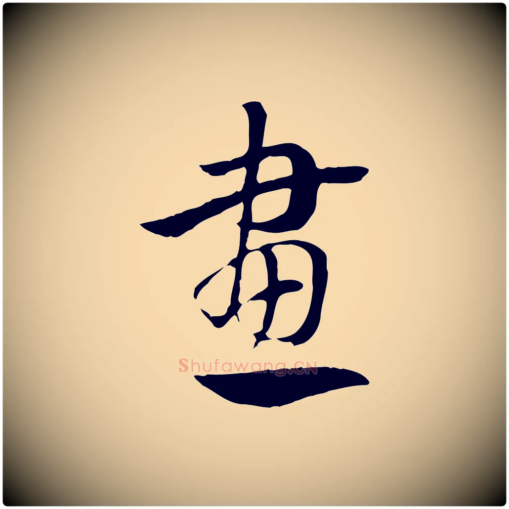 畫毛笔行楷写法,摘自元代赵孟頫急就章