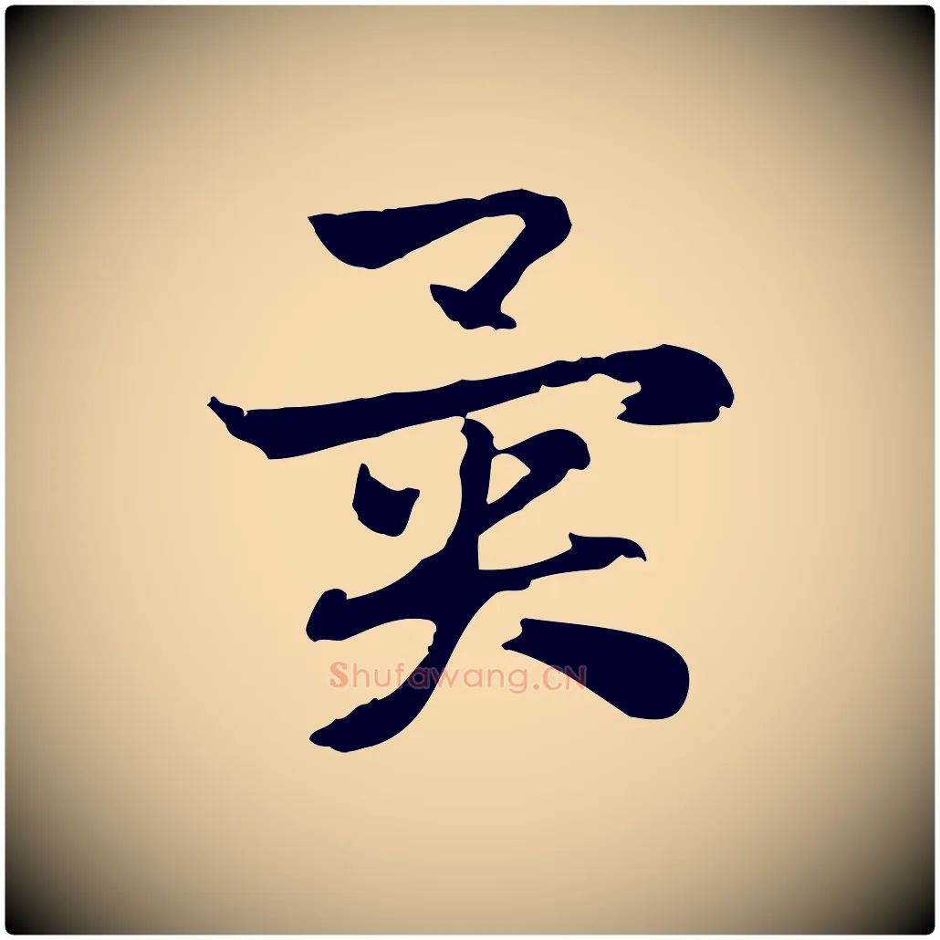 異毛笔行楷写法,摘自元代赵孟頫急就章