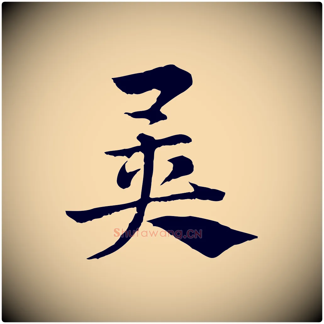 異毛笔行楷写法,摘自元代赵孟頫急就章