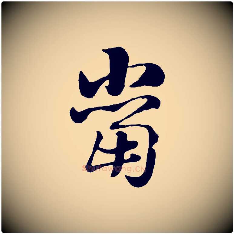 當毛笔行楷写法,摘自元代赵孟頫急就章