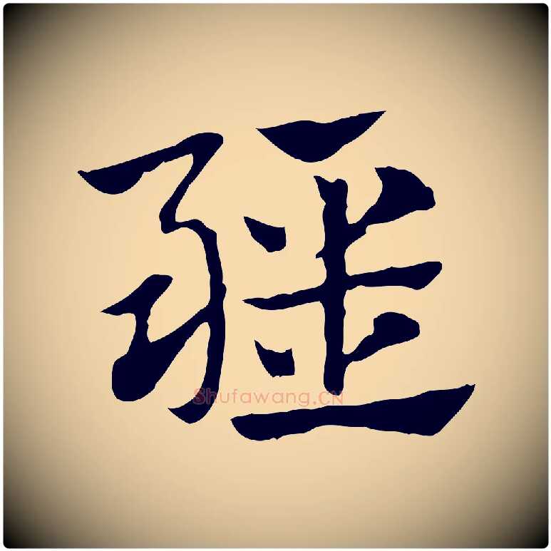 疆毛笔行楷写法,摘自元代赵孟頫急就章
