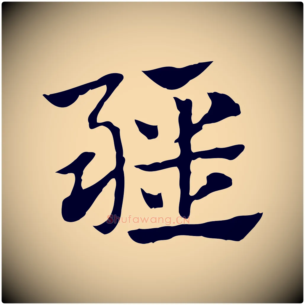 疆毛笔行楷写法,摘自元代赵孟頫急就章