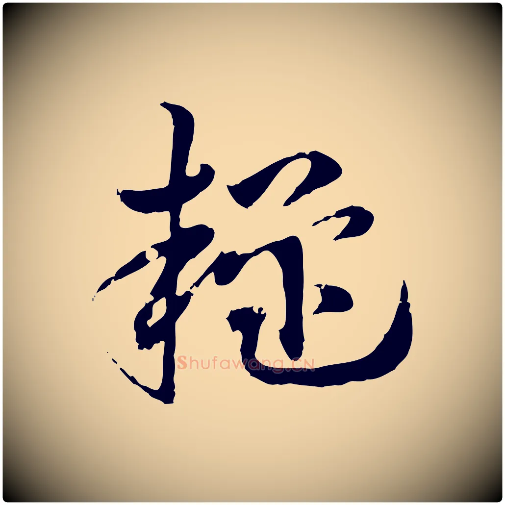 疑毛笔行楷写法,摘自元代赵孟頫急就章