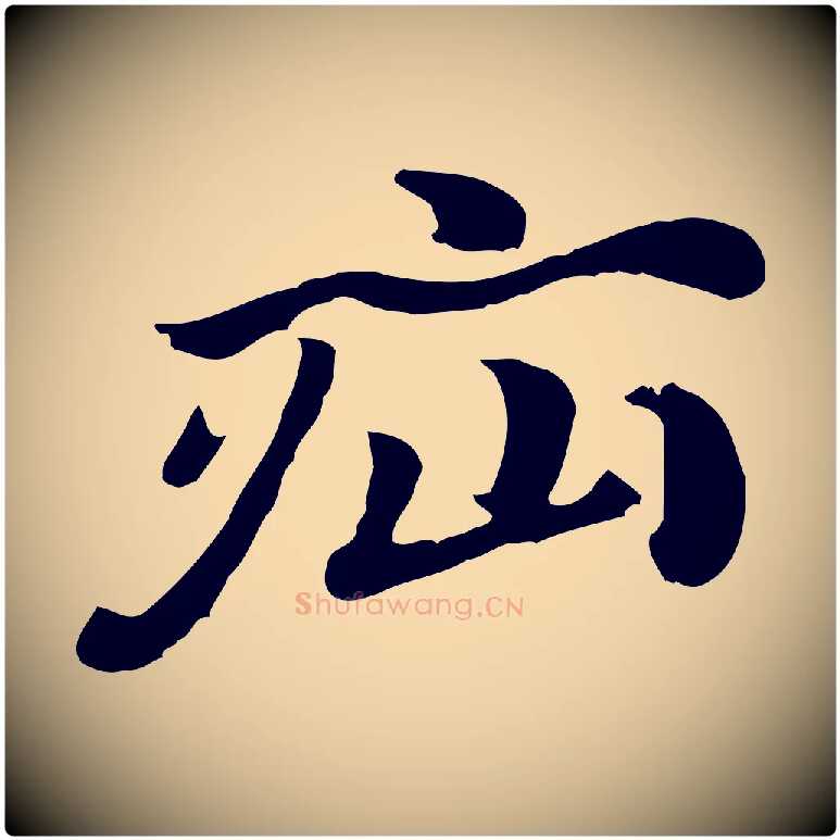 疝毛笔行楷写法,摘自元代赵孟頫急就章