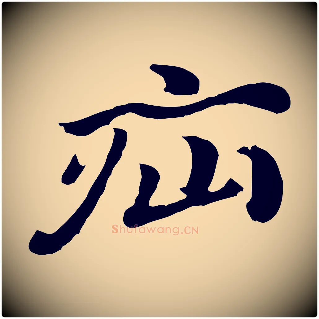 疝毛笔行楷写法,摘自元代赵孟頫急就章