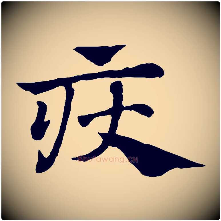 疢毛笔行楷写法,摘自元代赵孟頫急就章