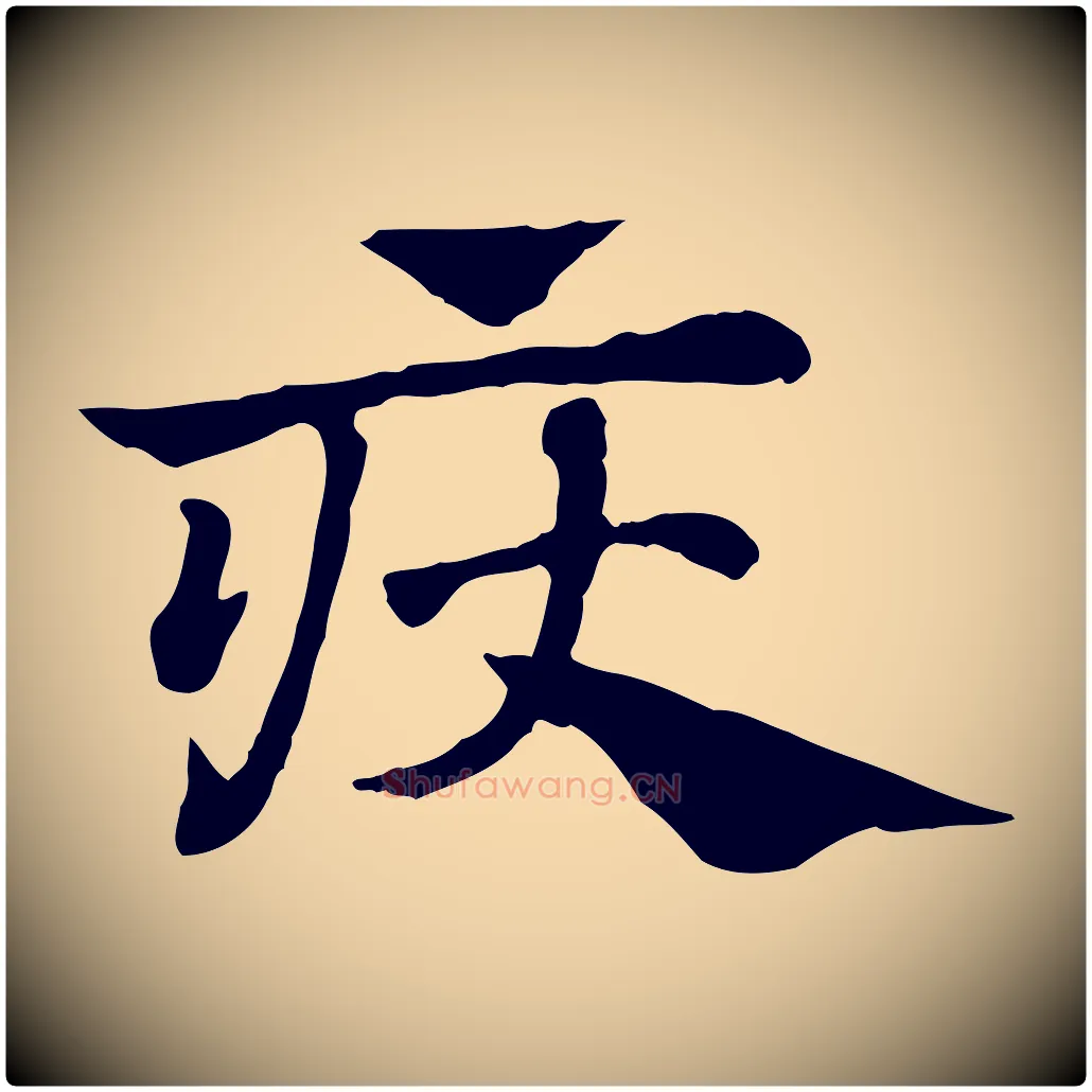疢毛笔行楷写法,摘自元代赵孟頫急就章