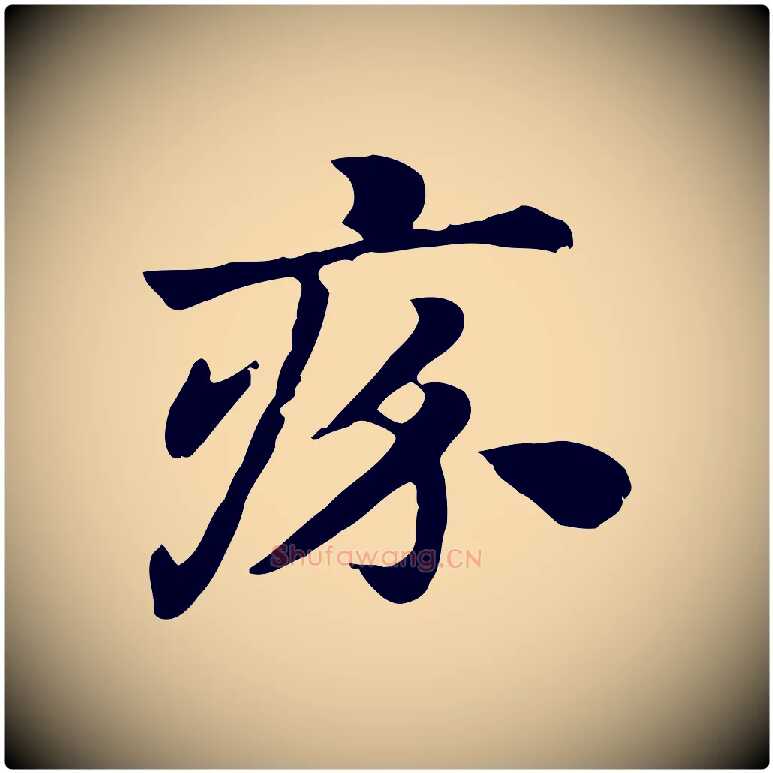 疥毛笔行楷写法,摘自元代赵孟頫急就章