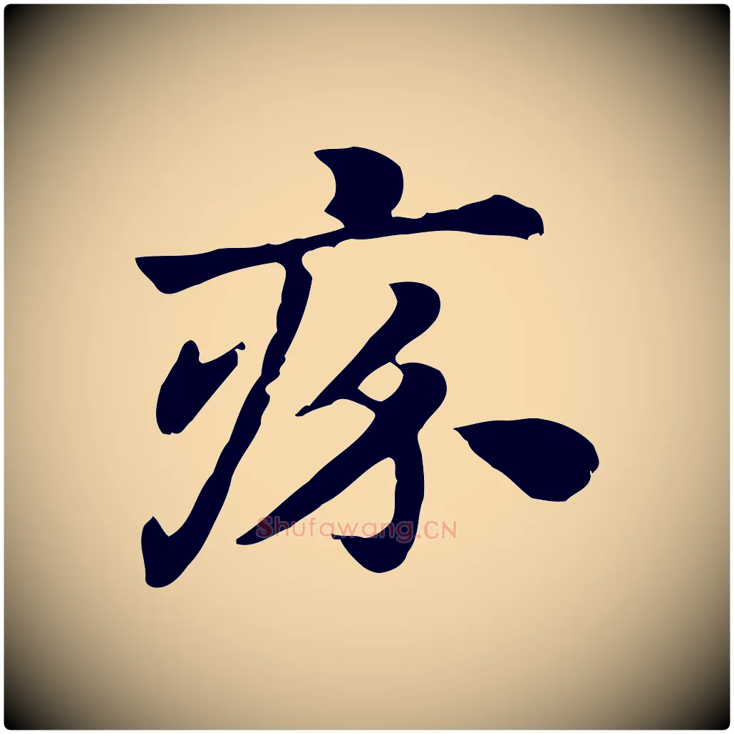 疥毛笔行楷写法,摘自元代赵孟頫急就章