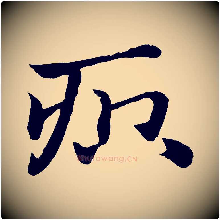 疻毛笔行楷写法,摘自元代赵孟頫急就章