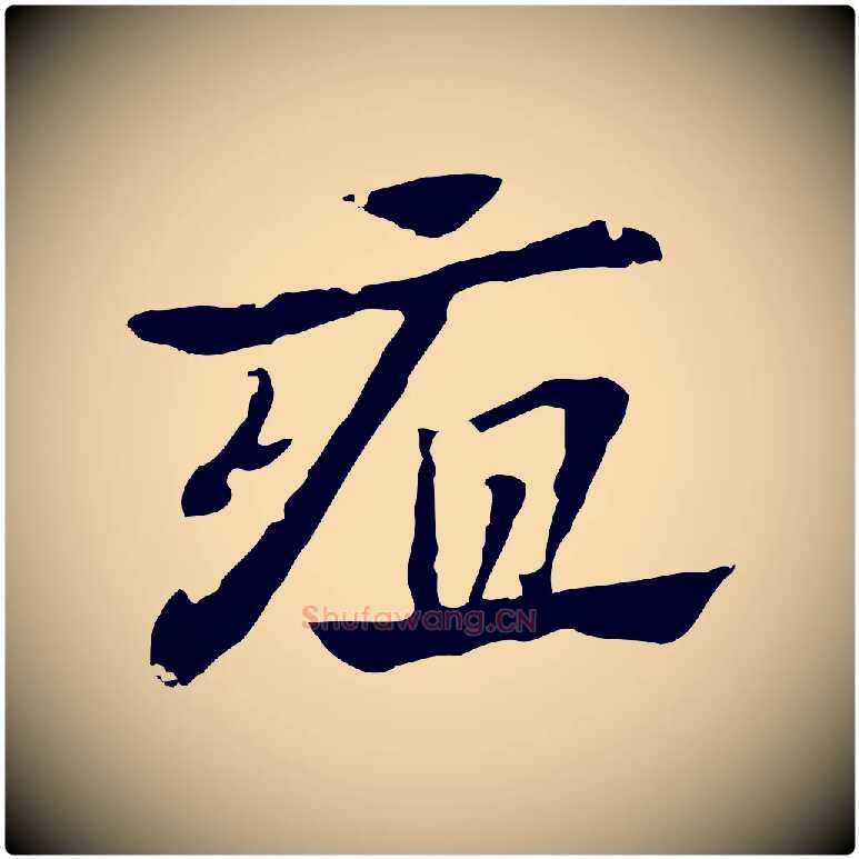 疽毛笔行楷写法,摘自元代赵孟頫急就章