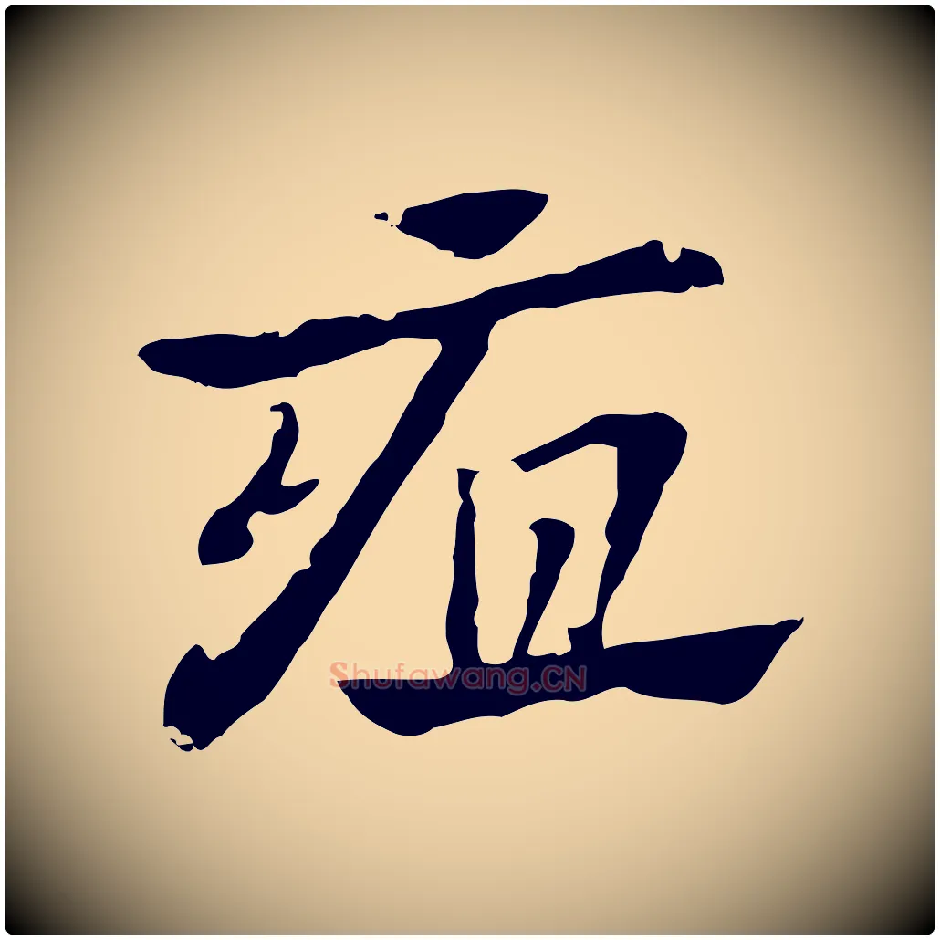 疽毛笔行楷写法,摘自元代赵孟頫急就章