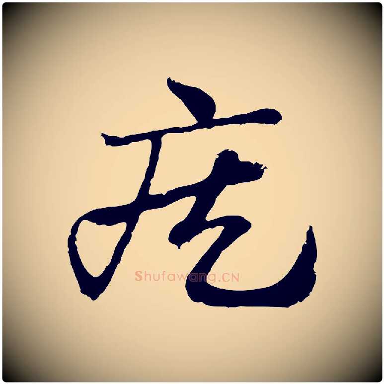 疾毛笔行楷写法,摘自元代赵孟頫急就章
