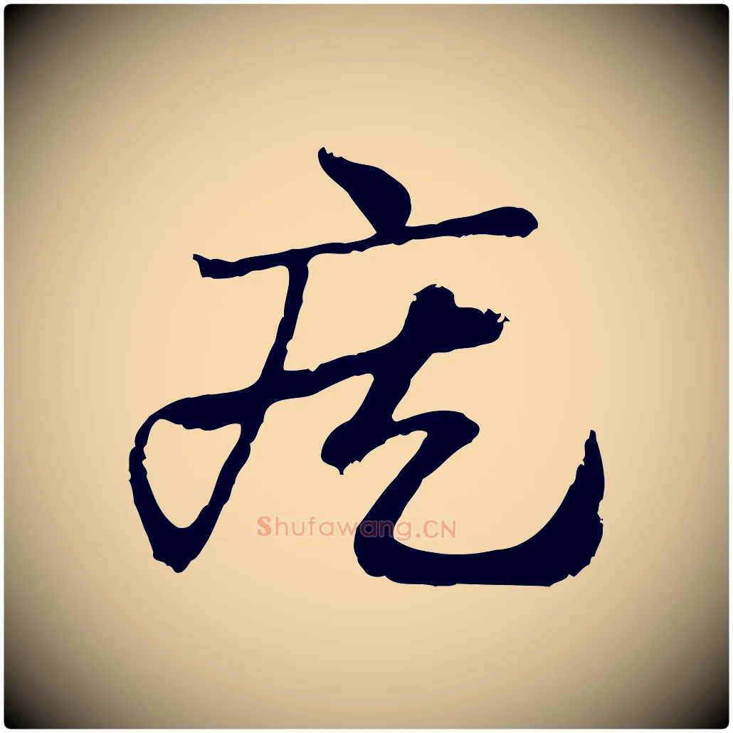 疾毛笔行楷写法,摘自元代赵孟頫急就章