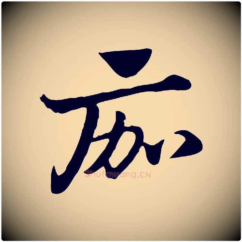 痂毛笔行楷写法,摘自元代赵孟頫急就章