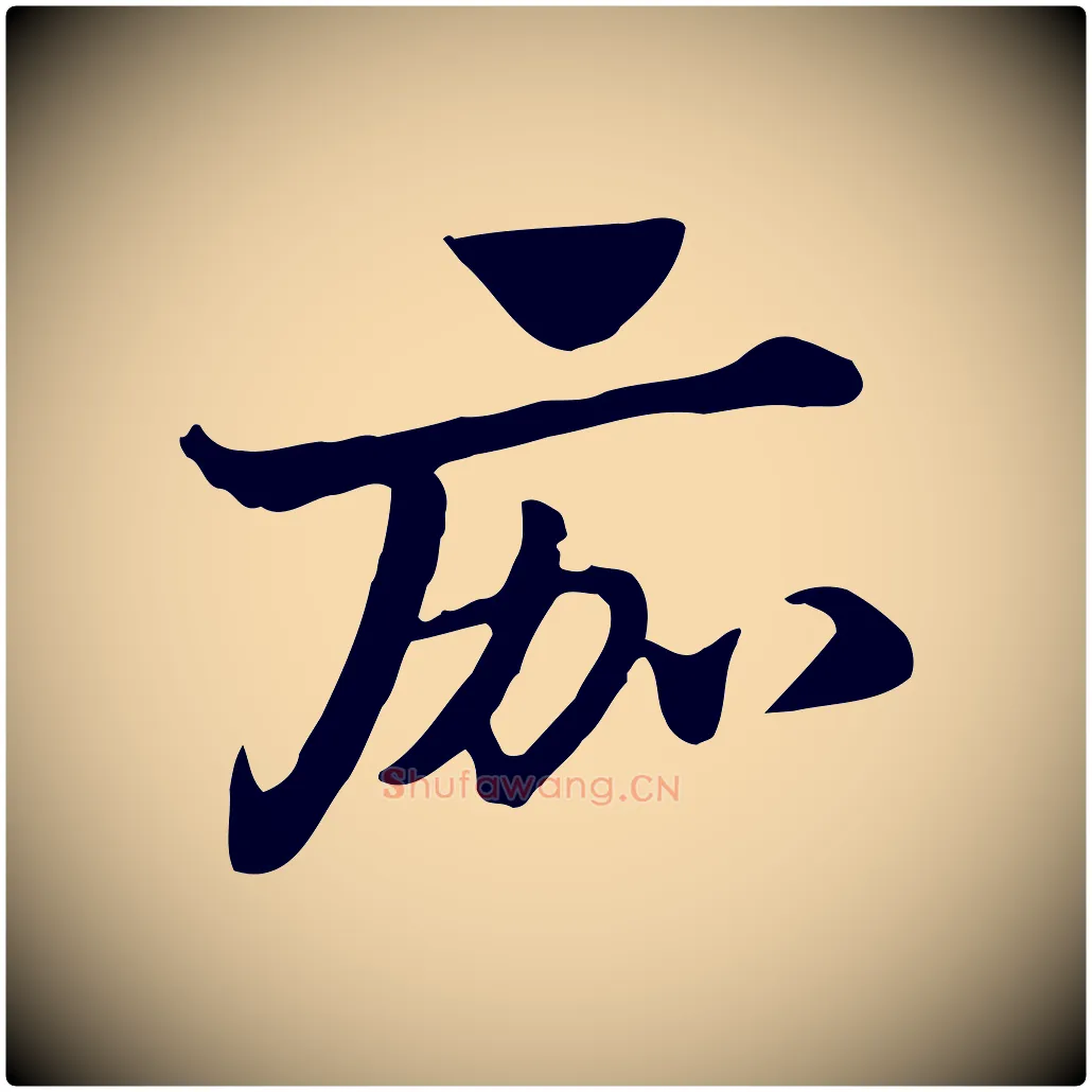 痂毛笔行楷写法,摘自元代赵孟頫急就章