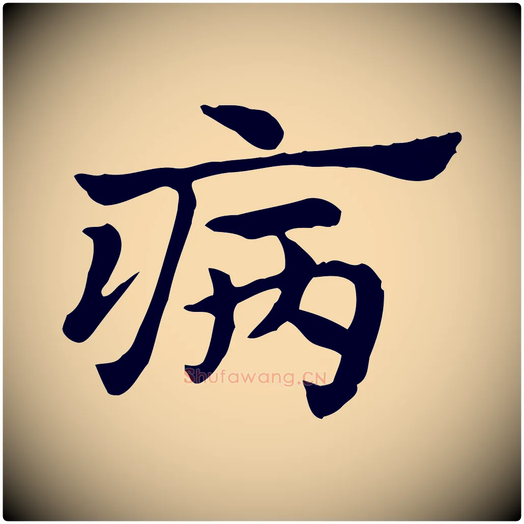 病毛笔行楷写法,摘自元代赵孟頫急就章