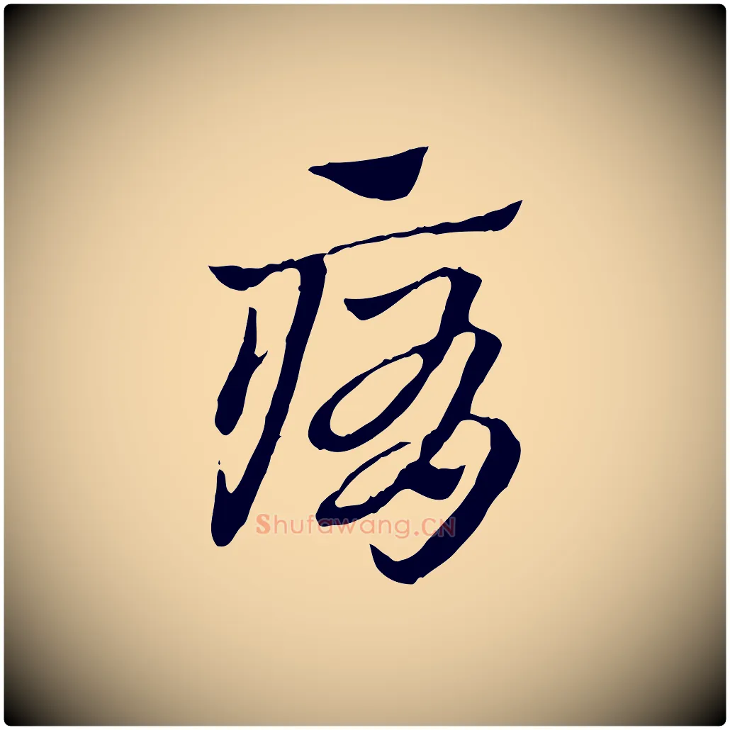 痏毛笔行楷写法,摘自元代赵孟頫急就章