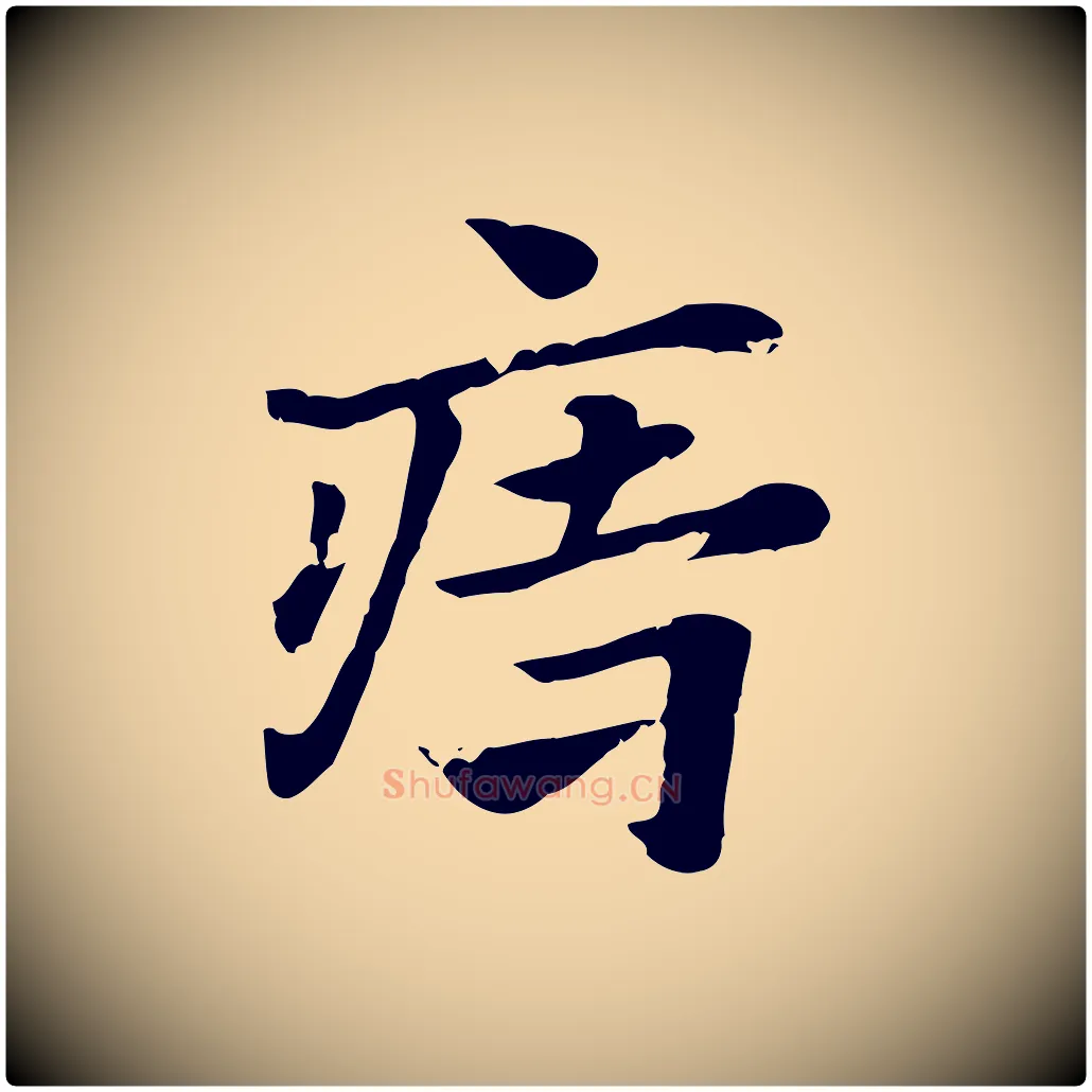 痔毛笔行楷写法,摘自元代赵孟頫急就章