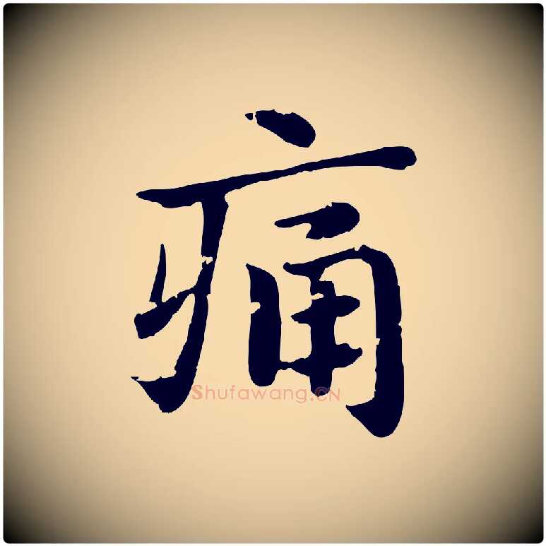 痛毛笔行楷写法,摘自元代赵孟頫急就章